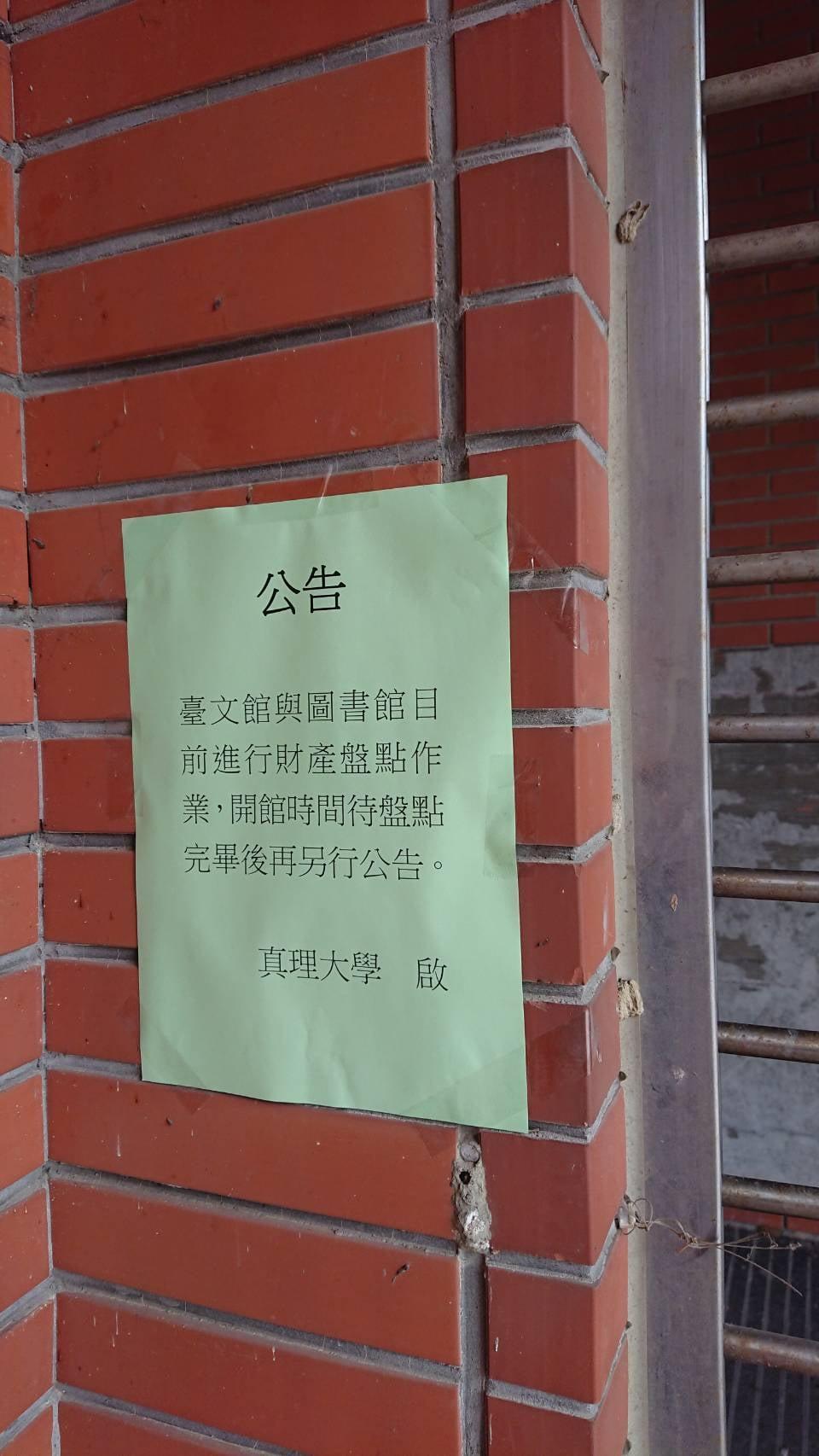 台文館遭到真理大學無預警關閉。(鍾延威提供)