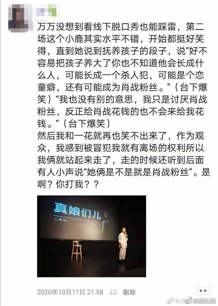 網友在微博流傳去年10月去看小鹿脫口秀的心得文。（網路圖片）