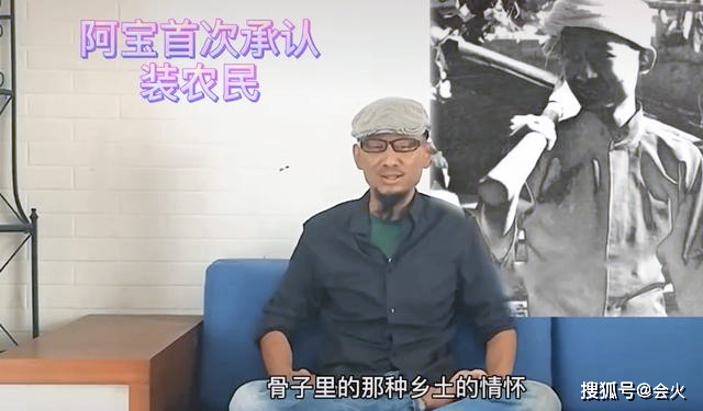 阿寶承認假扮農民,但否認家境富裕和其他傳聞。(翻攝自微博)