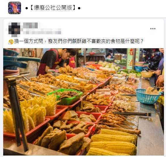 一名網友利用反問方式提出「炸物攤最不喜歡夾的食物是什麼」引起熱議。(翻攝自爆廢公社公開版臉書)