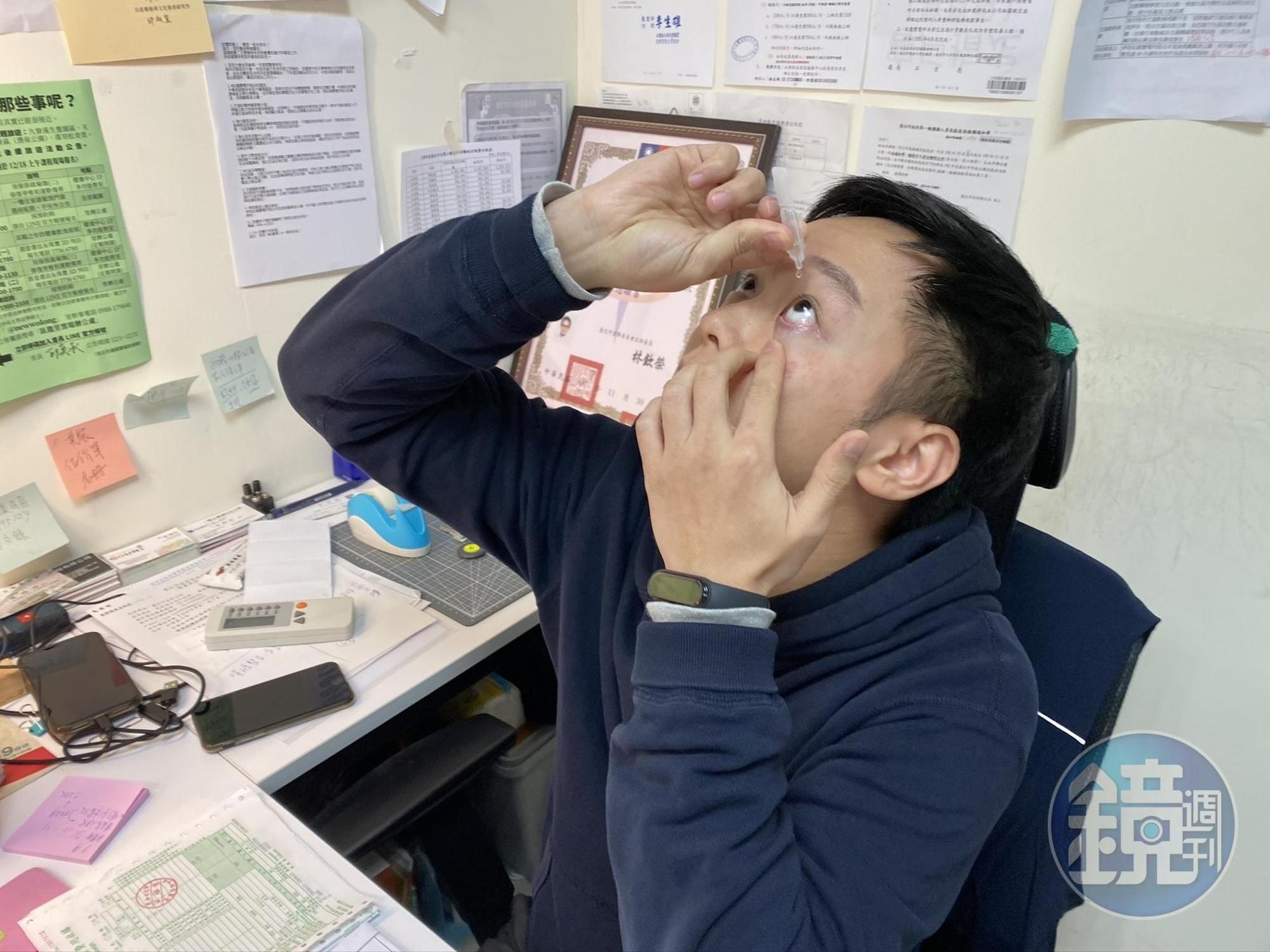 邱奕承現在眼睛時常乾癢刺痛,必須點人工淚液。