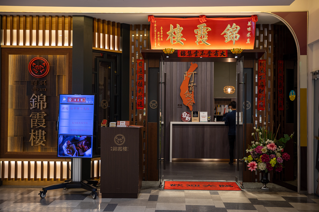 錦霞樓是老店「阿霞飯店」新品牌，這裡的台菜料理是府城古早味的代表。
