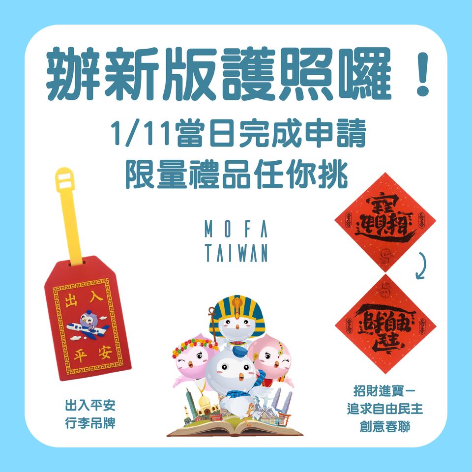 外交部準備小禮品,贈送給「搶頭香」換發新版護照之民眾。(翻攝自外交部官網)