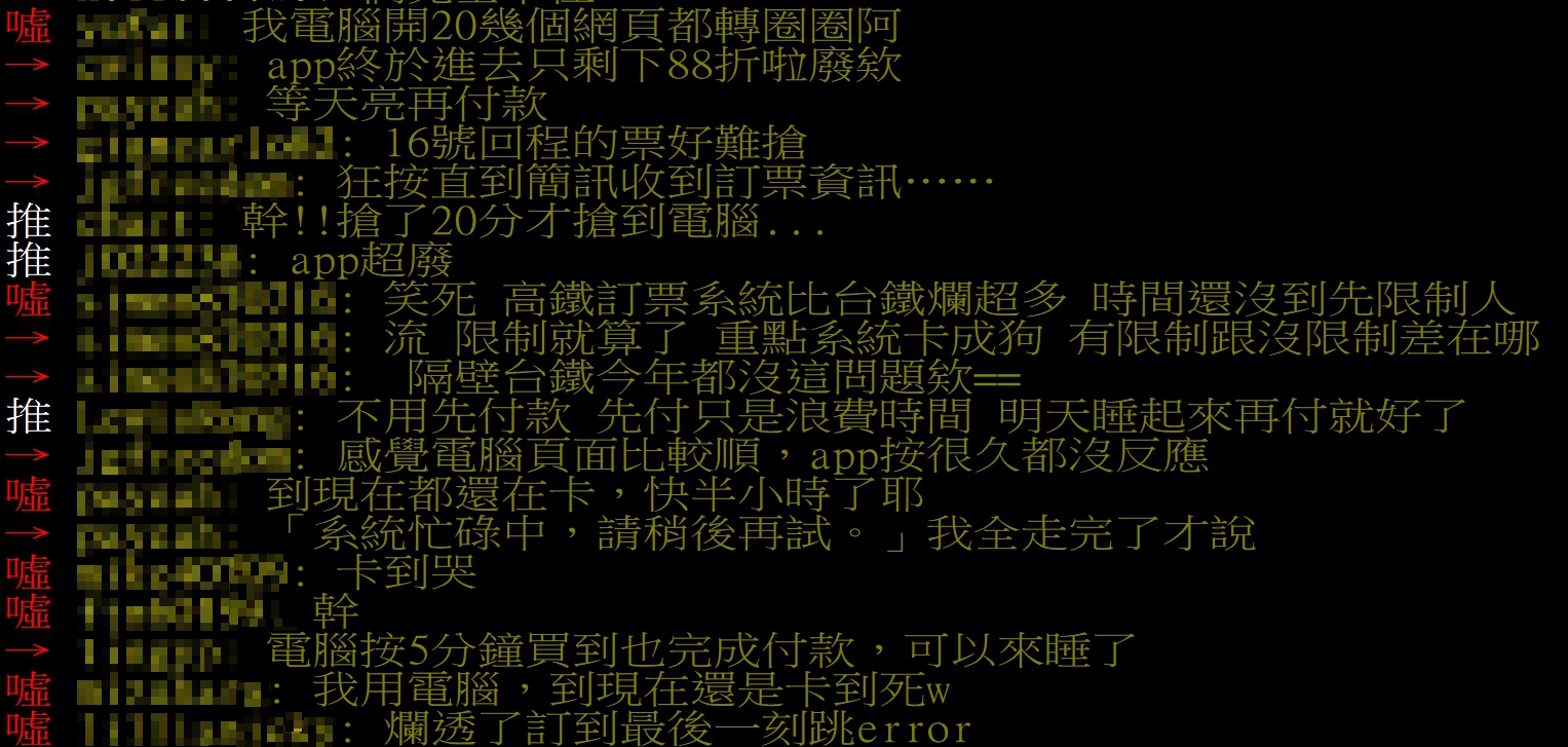 高鐵稱早已先調度好軟硬體設備,但瘋狂卡死的訂票系統仍被網友「洗臉」。(翻攝自PTT)