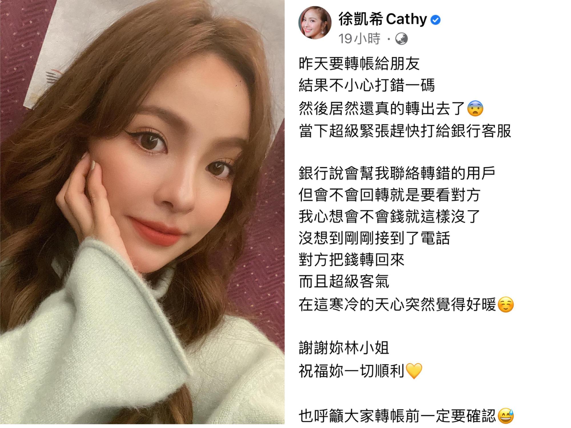 徐凱希自曝日前不小心將錢轉帳的給陌生人，幸好事後對方有歸還。（翻攝自徐凱希臉書）