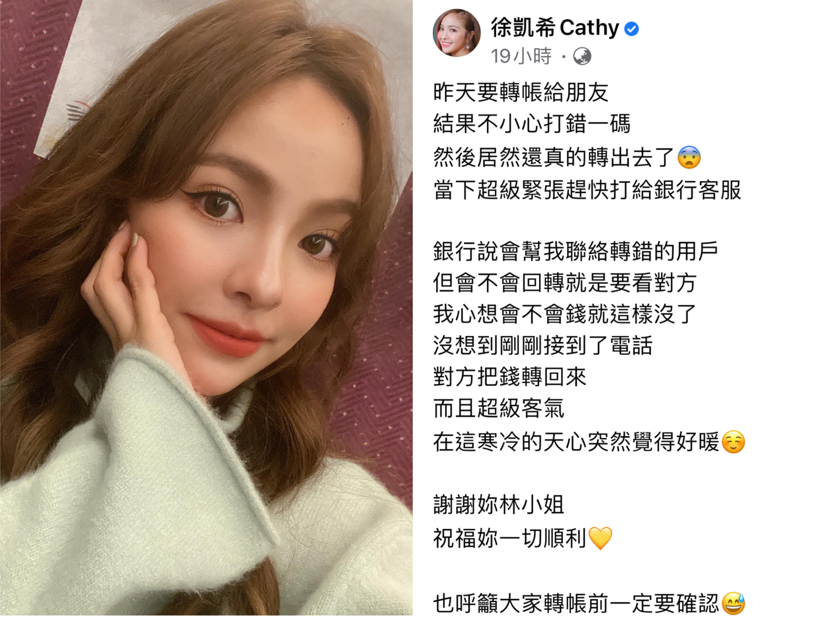 徐凱希自曝日前不小心將錢轉帳的給陌生人，幸好事後對方有歸還。（翻攝自徐凱希臉書）