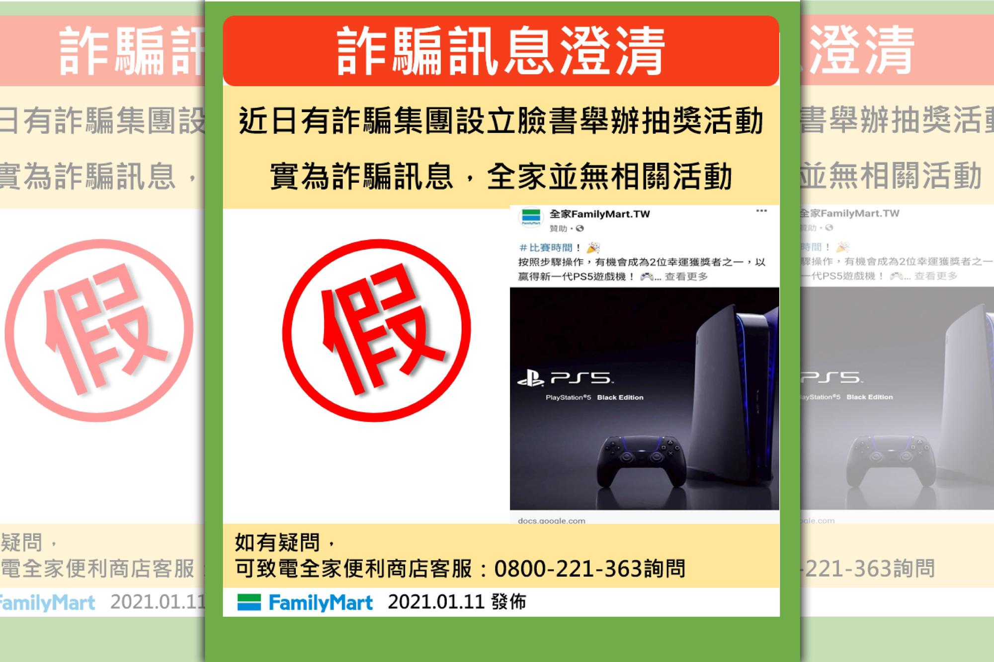 全家便利商店官方粉專發公告，呼籲民眾勿參加山寨版的粉專舉辦的PS5抽獎活動。（翻攝自全家FamilyMart臉書）
