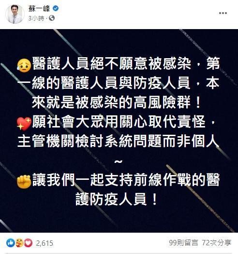 蘇一峰在臉書強調，醫護人員絕不願意被感染，呼籲社會大眾應用關心取代責怪。（翻攝自蘇一峰臉書）