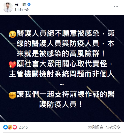 蘇一峰在臉書強調，醫護人員絕不願意被感染，呼籲社會大眾應用關心取代責怪。（翻攝自蘇一峰臉書）