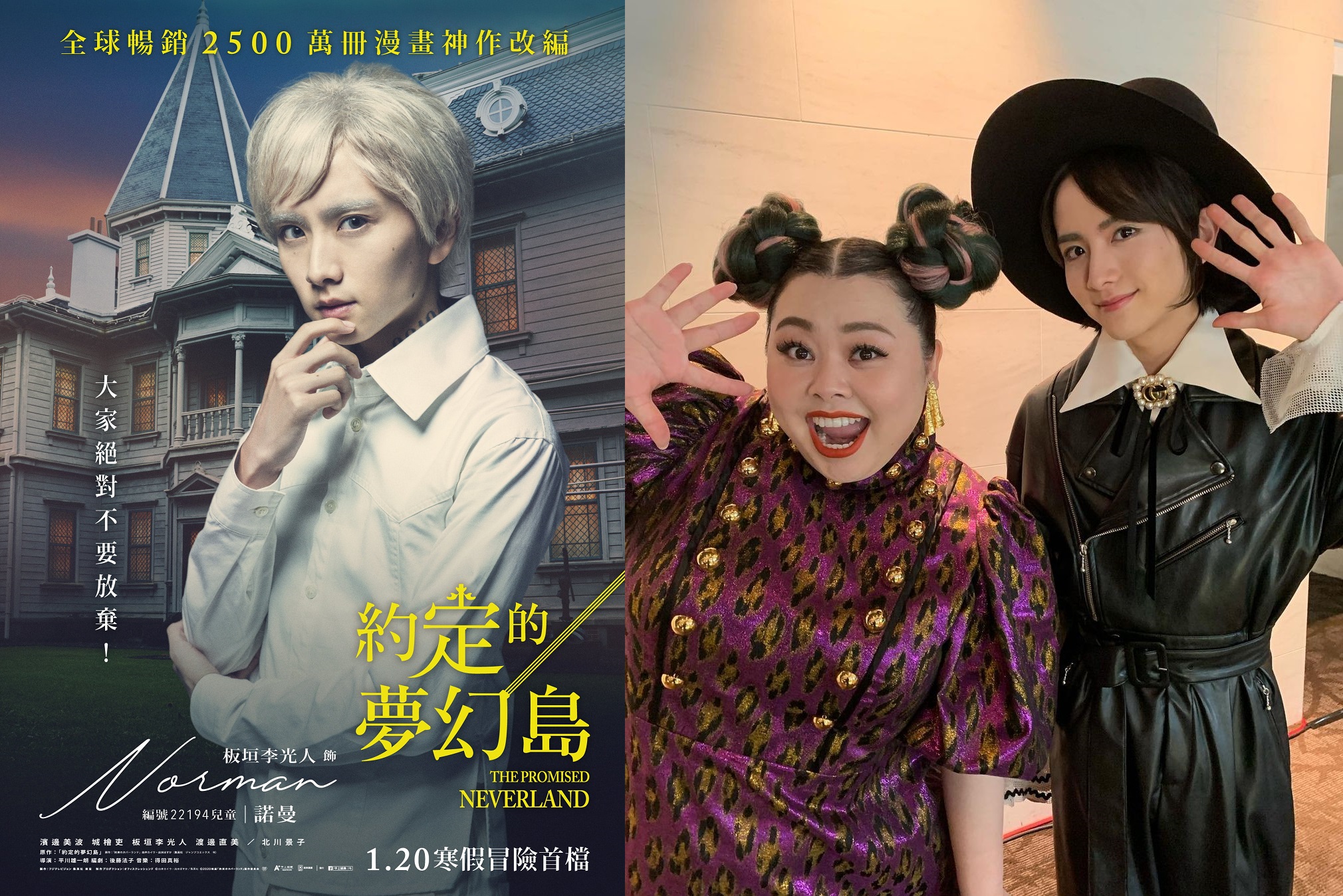 板垣李光人（左圖、右圖右）日前和《約定的夢幻島》飾演「克羅妮修女」渡邊直美（右圖左）為戲宣傳，造型與劇中氛圍大不同。（甲上娛樂提供、翻攝自板垣李光人Instagram）