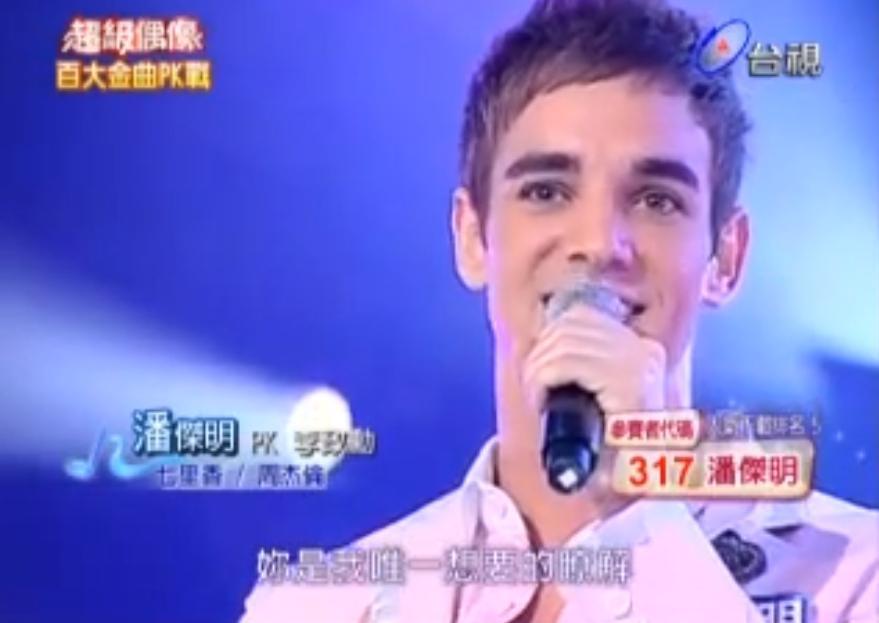 班傑明曾以潘傑明為名,來台參加《超級偶像》,也因而獲得瓊瑤青睞。(翻攝YouTube)