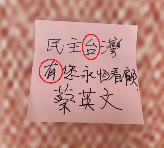 總統蔡英文在前總統李登輝的追思會場寫下的紙條。（總統府提供）