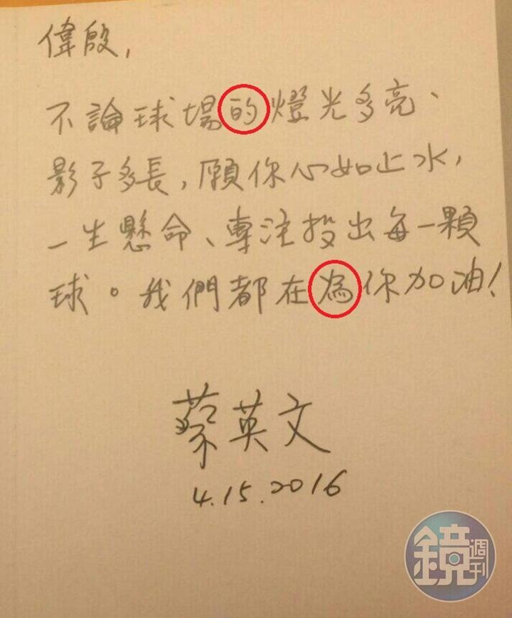 總統蔡英文2016年4月曾親筆寫信給旅外職棒好手陳偉殷。(翻攝蔡英文臉書)