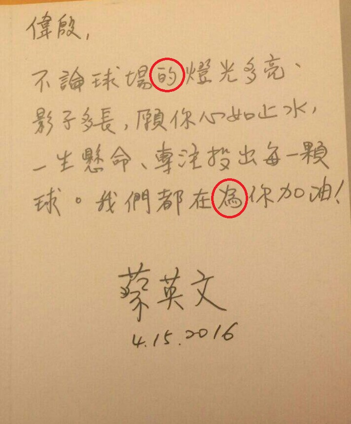 總統蔡英文2016年4月曾親筆寫信給旅外職棒好手陳偉殷。（翻攝蔡英文臉書）