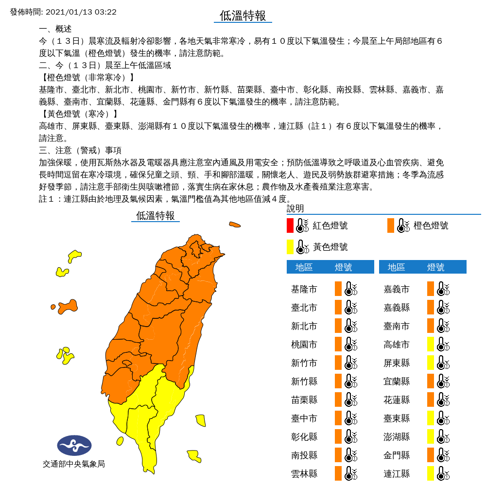 中央氣象局今也對全台發布低溫,台灣瞬間變成「橘黃色地瓜」。(中央氣象局提供)