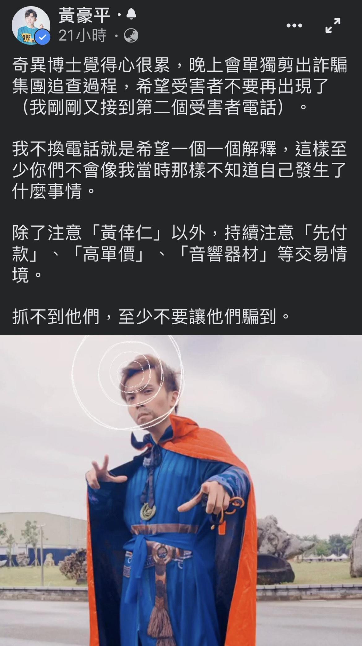 黃豪平對於自己遭到冒名詐騙感到無奈，只能發文澄清並呼籲網友逼再受騙上當。（翻攝自黃豪平臉