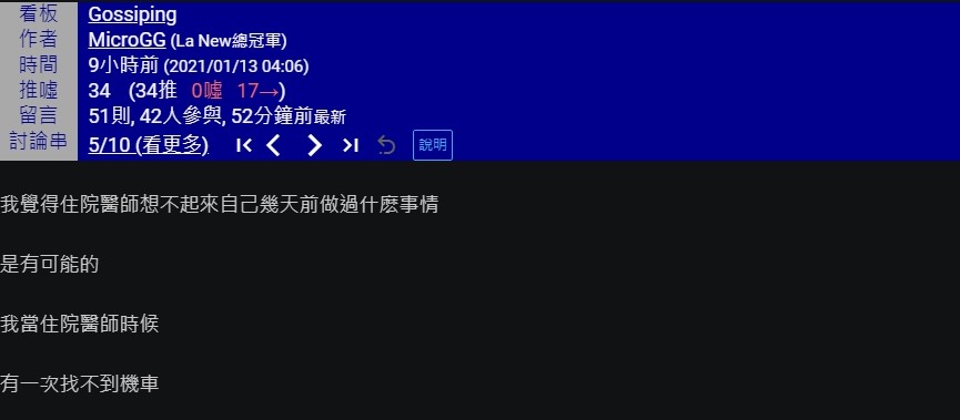  針對確診醫師足跡記憶錯誤遭質疑，有同行醫師親回經歷。（翻攝自PTT）