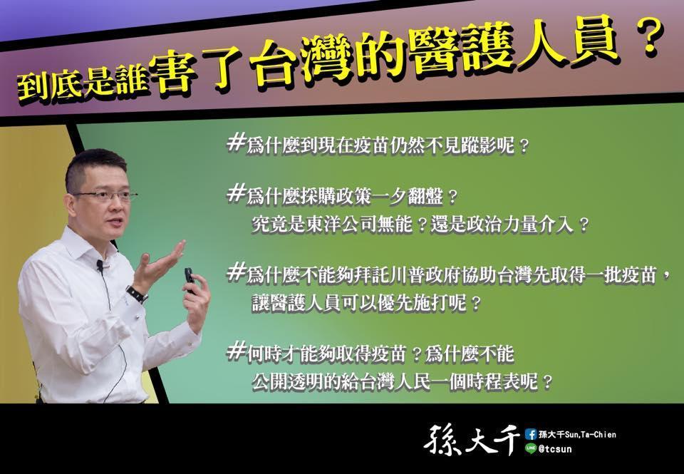 孫大千質疑，當許多國家都在為醫護人員施打疫苗時，為什麼到現在台灣的疫苗仍然不見蹤影呢？（翻攝自孫大千Sun, Ta-Chien臉書）