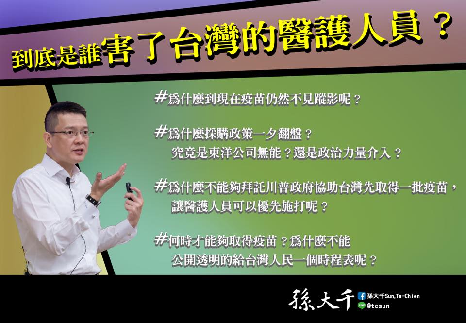 孫大千質疑,當許多國家都在為醫護人員施打疫苗時,為什麼到現在台灣的疫苗仍然不見蹤影呢?(翻攝自孫大千Sun, Ta-Chien臉書)