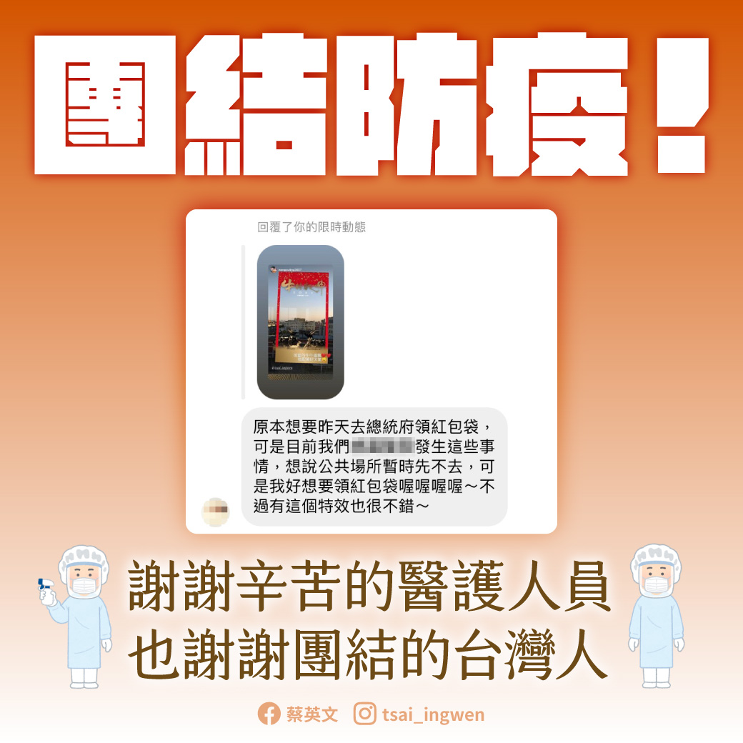 蔡英文透露,一位護理師因為醫院遇到事情,決定不去總統府領新年紅包袋。(翻攝自蔡英文 Tsai Ing-wen臉書)