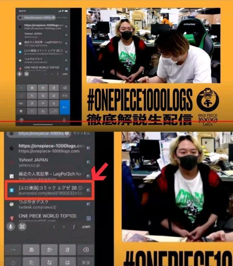 《航海王》官方紀念直播活動,集英社編輯被發現手機出現盜版色情漫畫網站的瀏覽紀錄。(翻攝Twitter:@meitosaiyajin)