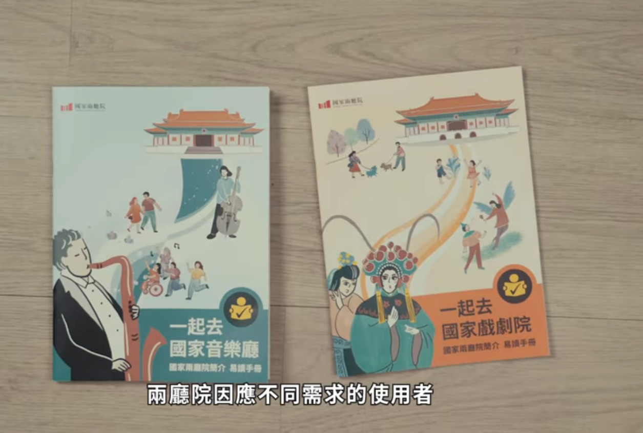  兩廳院推出《一起去國家音樂廳》、《一起去國家戲劇院》易讀手冊。（翻攝自國家兩廳院 NTCH, Taipei臉書）