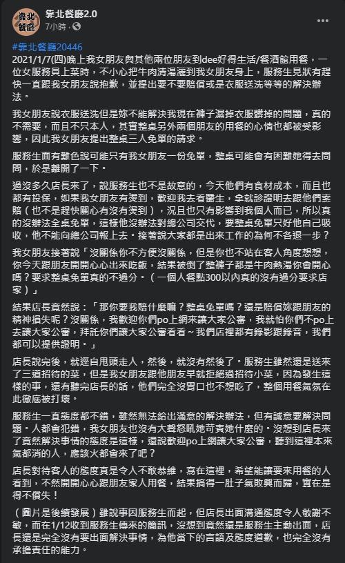 女友被湯灑到卻未獲滿意的賠償,因此男友幫她發文討拍。(翻攝自靠北餐廳2.0)