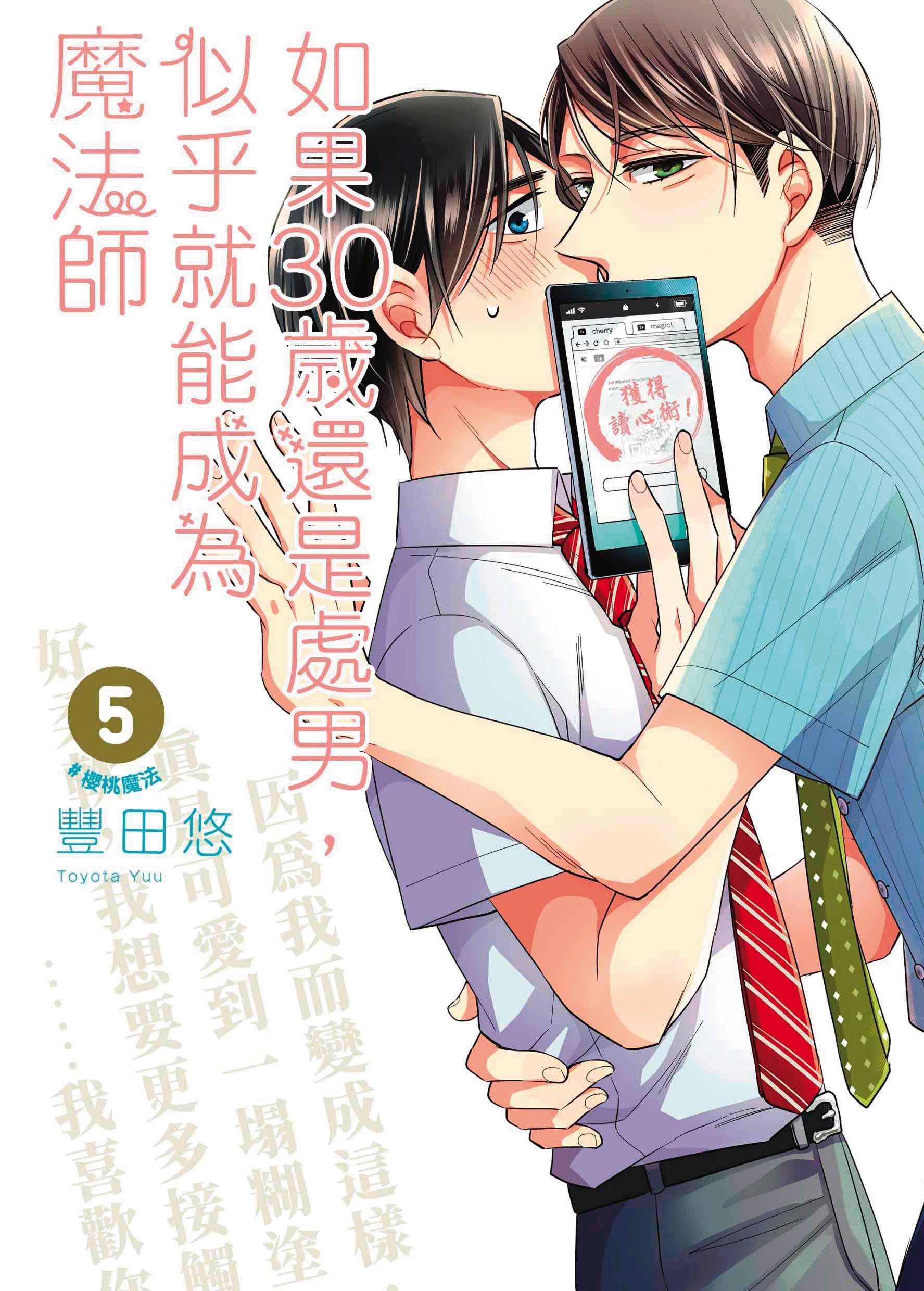 BL漫畫《如果30歲還是處男，似乎就能成為魔法師》在日本累積銷量突破百萬冊。（青文出版社提供）