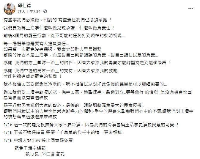 里長邱仁德說,若罷免王浩宇沒有通過,他將辭職負責。(翻攝自邱仁德臉書)