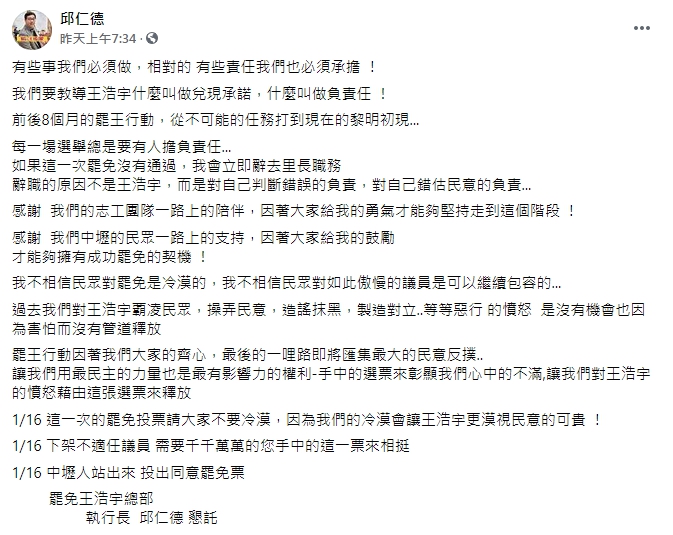 里長邱仁德說，若罷免王浩宇沒有通過，他將辭職負責。（翻攝自邱仁德臉書）