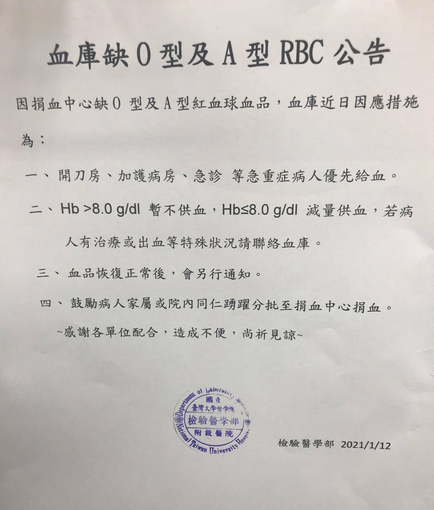 台大醫院公告,因捐血中心缺O型、A型紅血球品,已減少非緊急狀況的供血。(翻攝自施景中臉書)