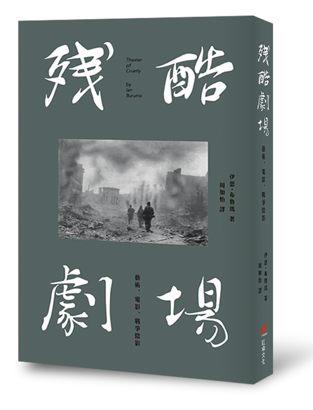《殘酷劇場：藝術、電影、戰爭陰影》，伊恩．布魯瑪著，周如怡譯，紅桌文化