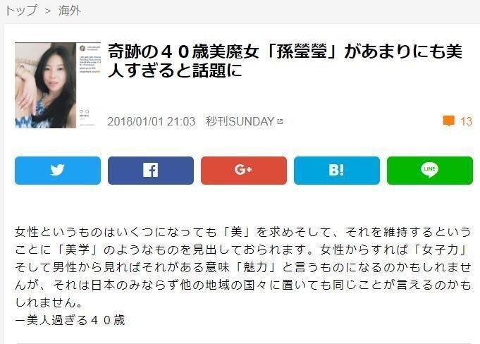 2018年,日媒以「奇蹟の40歲美魔女」來稱讚孫瑩瑩。(翻攝自《秒刊Sunday》官網)