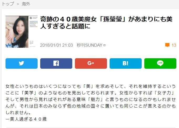 2018年，日媒以「奇蹟の40歲美魔女」來稱讚孫瑩瑩。（翻攝自《秒刊Sunday》官網）