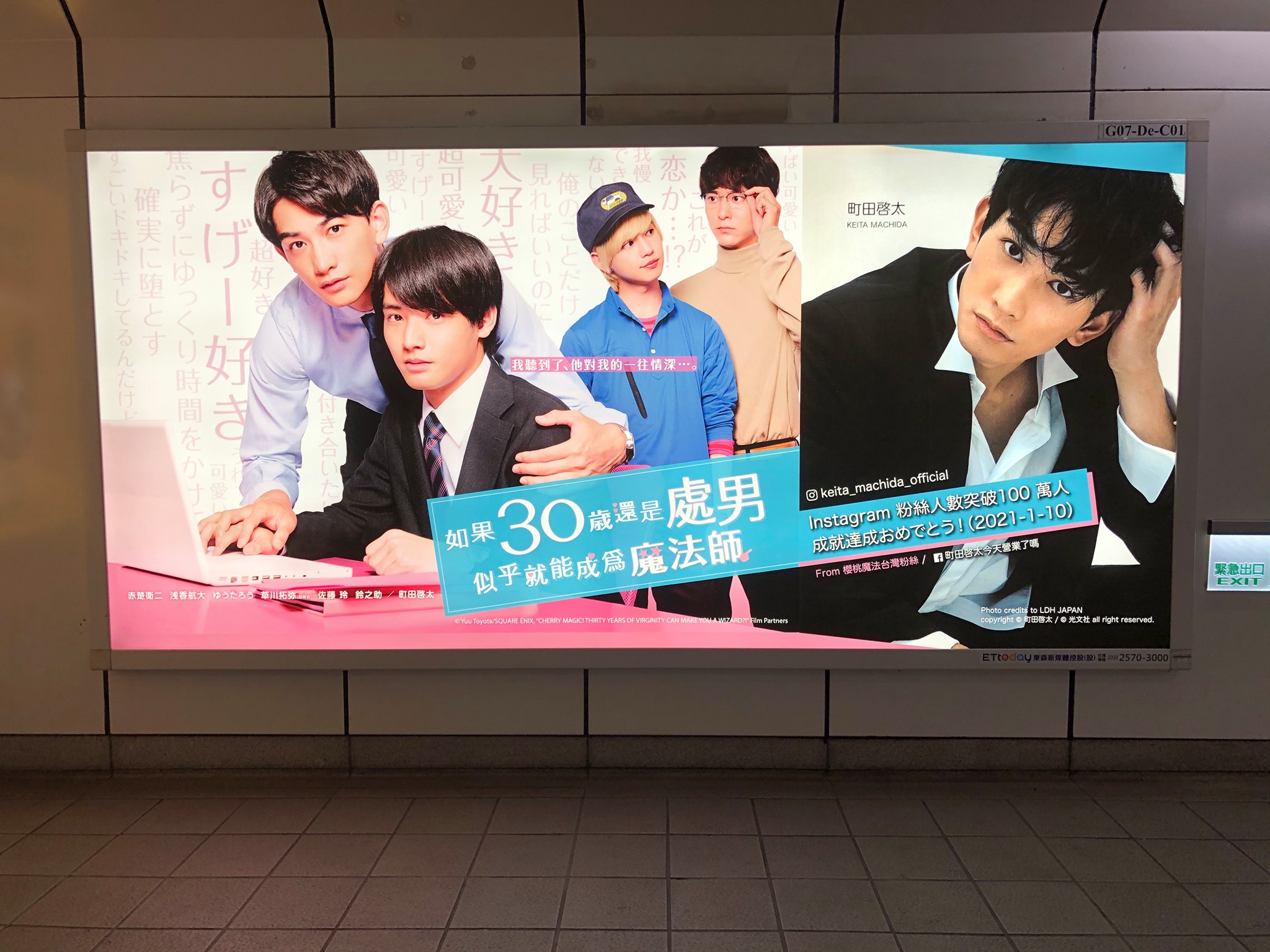 台灣粉絲為日劇《如果30歲還是處男，似乎就能成為魔法師》和演員町田啓太買下公館站捷運燈箱廣告應援。（町田啓太今天營業了嗎Facebook粉絲專頁提供）