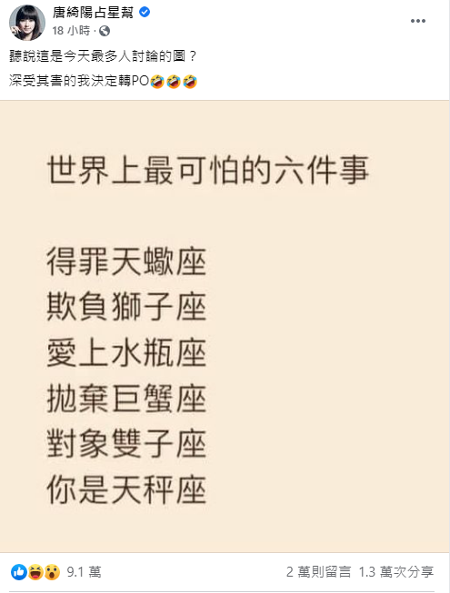 星座專家唐綺陽分享網路瘋傳哏圖。(翻攝自唐綺陽占星幫臉書)