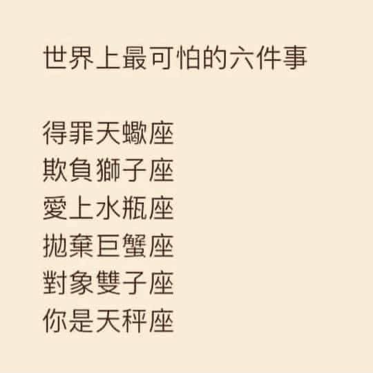 網路哏圖「世界上最可怕的6件事」近日不斷瘋傳,上頭分別列出6星座可怕之處。(翻攝自臉書)