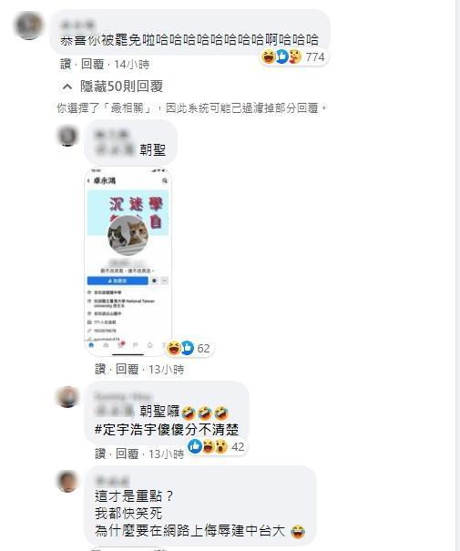 一名疑似搞錯王浩宇和王定宇的網友,到後者的臉書留言恭喜被罷免。(翻攝自王定宇臉書)