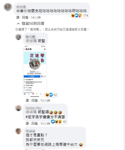 一名疑似搞錯王浩宇和王定宇的網友,到後者的臉書留言恭喜被罷免。(翻攝自王定宇臉書)