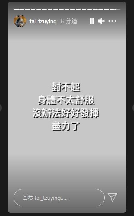 戴資穎稍早在IG限時動態表示，「對不起，身體不太舒服，沒辦法好好發揮，盡力了。」（翻攝自戴資穎IG）