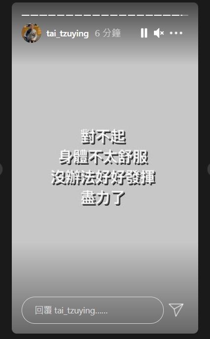 戴資穎稍早在IG限時動態表示，「對不起，身體不太舒服，沒辦法好好發揮，盡力了。」（翻攝自戴資穎IG）