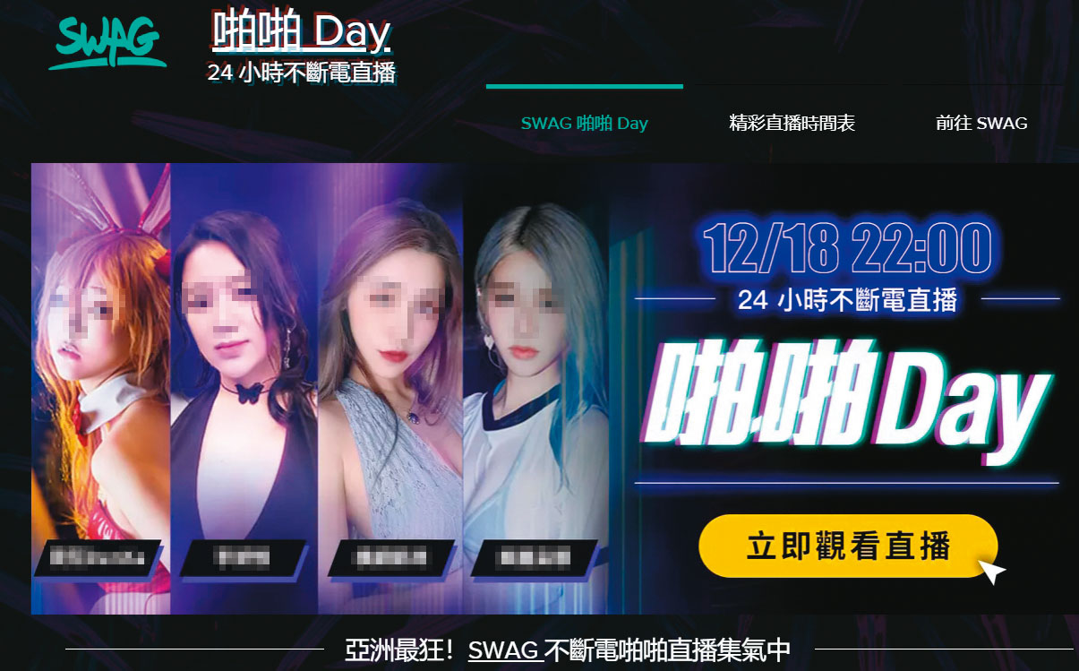號稱亞洲最大的私密成人平台SWAG，因自製台灣本土A片爆紅，但爭議也不少。（翻攝SWAG官網）