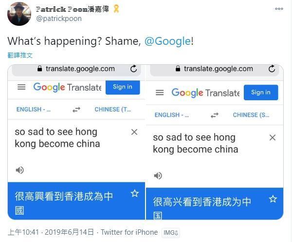 2019年香港反送中運動期間,Google翻譯也曾出現過爭議翻譯結果。(翻攝自patrickpoon推特)