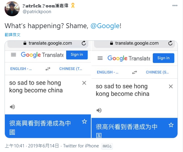 2019年香港反送中運動期間,Google翻譯也曾出現過爭議翻譯結果。(翻攝自patrickpoon推特)