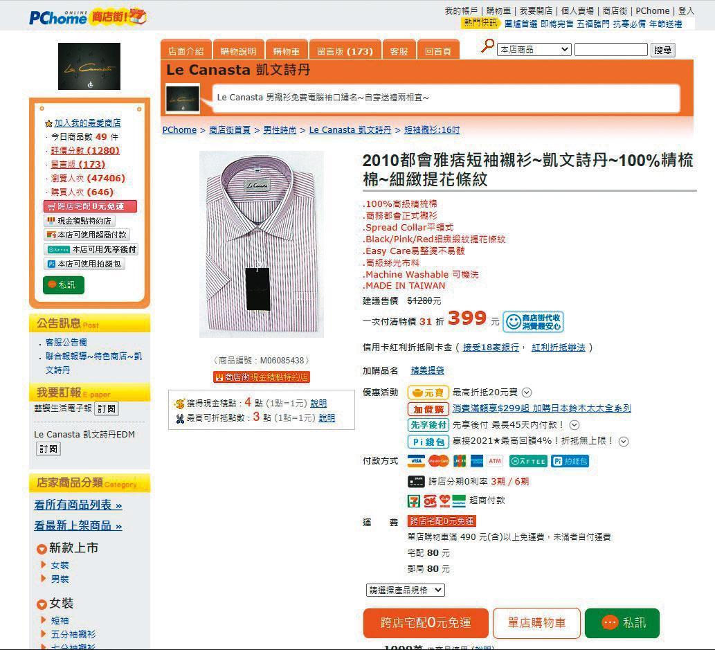 翁茂鍾寄贈的襯衫質料普通,每件要價399元,連PCHOME商店街網站也有販售。(翻攝PCHOME官網)