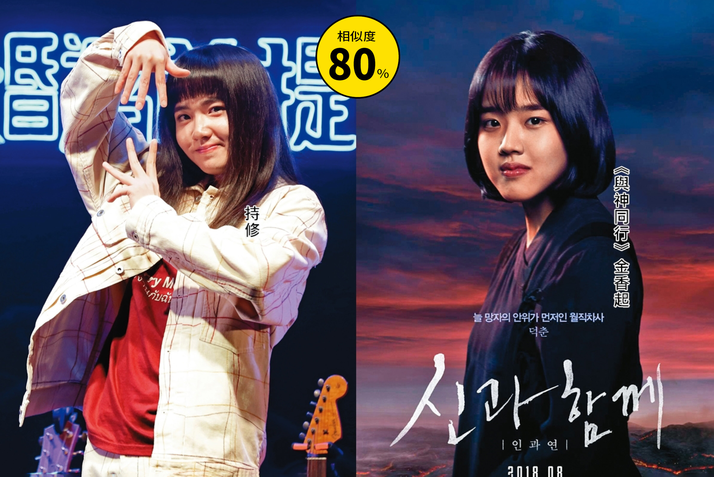 持修去年打敗9m88、高爾宣、告五人等人拿下金曲新人獎，若兼差演《與神同行》的月值使者，也毫無違和感呀！（右圖翻攝自IMDb）