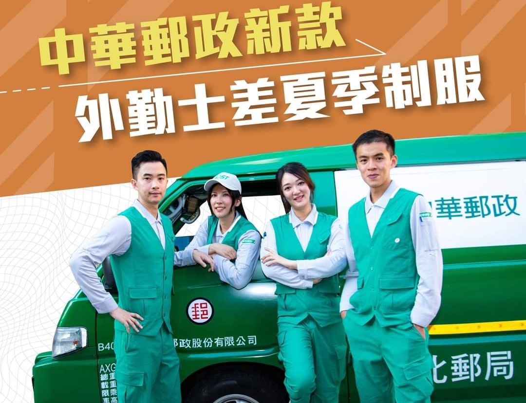 郵差夏季新制服在臉書上曝光，預計在今年3月全面換裝。（翻攝自郵局郵政全民開講臉書粉專）