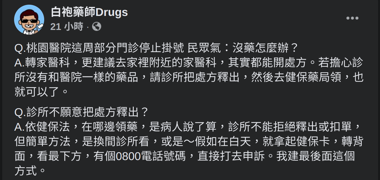 臉書粉專「白袍藥師Drugs」建議民眾若有看診需求，可以轉家醫科，一樣可以領到所需的藥品。（翻攝自「白袍藥師Drugs」臉書粉專）