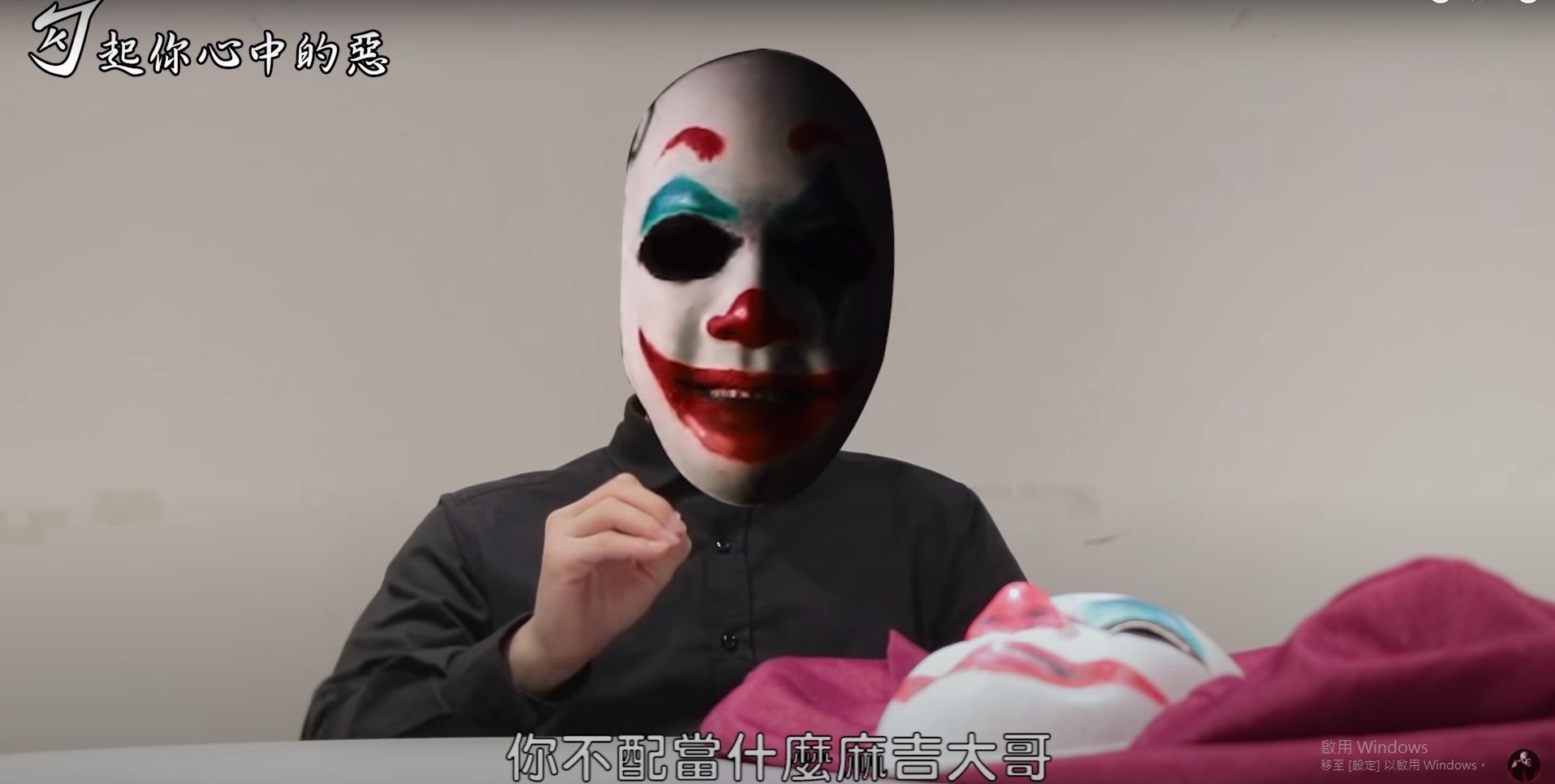 「勾起你心中的惡」頻道拍片怒嗆「麻吉大哥」黃立成電影涉侵權。(翻攝畫面)