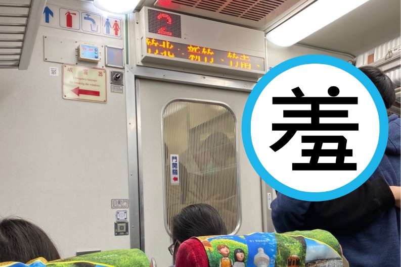 網友在自強號上遇到管不住小頭的情侶。（翻攝自Dcard）